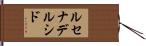 ルセナデルシド Hand Scroll