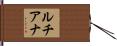 ルチアナ Hand Scroll