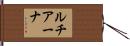 ルチアーナ Hand Scroll