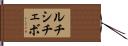ルチシチェボ Hand Scroll