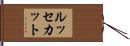 ルッセカット Hand Scroll