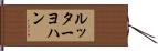 ルッターヨハン Hand Scroll