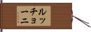 ルッチョーニ Hand Scroll