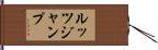 ルッツジャンプ Hand Scroll