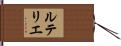 ルテリエ Hand Scroll