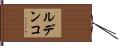 ルデンコ Hand Scroll