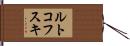 ルトコフスキ Hand Scroll