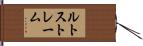 ルトストレーム Hand Scroll