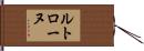 ルトローヌ Hand Scroll