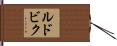 Ludovic Hand Scroll