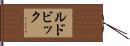 ルドビック Hand Scroll