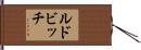ルドビッチ Hand Scroll