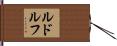 Rudolph Hand Scroll