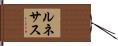 ルネサス Hand Scroll
