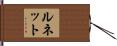 ルネット Hand Scroll