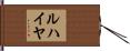 ルハイヤ Hand Scroll