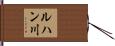 ルハン川 Hand Scroll