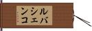 ルバシェンコ Hand Scroll