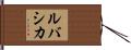 ルバシカ Hand Scroll