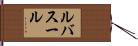 ルバスール Hand Scroll