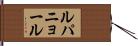 ルパニョール Hand Scroll