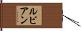 ルビアン Hand Scroll