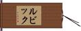 ルビック Hand Scroll