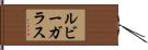 ルビー・ガラス Hand Scroll