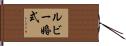 ルビー婚式 Hand Scroll