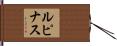 ルピナス Hand Scroll