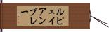 ルピュイアンブレー Hand Scroll