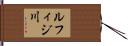 ルフィジ川 Hand Scroll