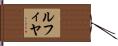 ルフィヤ Hand Scroll