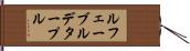 ルフェーブルデタープル Hand Scroll
