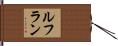ルフラン Hand Scroll
