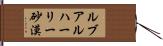 ルブアルハーリー砂漠 Hand Scroll