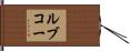 ルブコー Hand Scroll