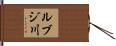 ルブジ川 Hand Scroll
