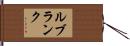 ルブランク Hand Scroll