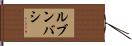 ルブンバシ Hand Scroll