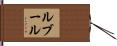 ルブール Hand Scroll