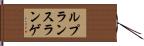 ルプランスランゲ Hand Scroll