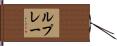 ル・プレー Hand Scroll