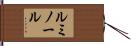 ルミノール Hand Scroll