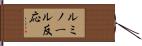 ルミノール反応 Hand Scroll