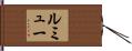 Lemieux Hand Scroll