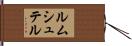 ルムシュテル Hand Scroll