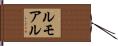ルモアル Hand Scroll