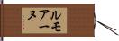 ルモアーヌ Hand Scroll