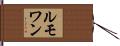 ルモワン Hand Scroll